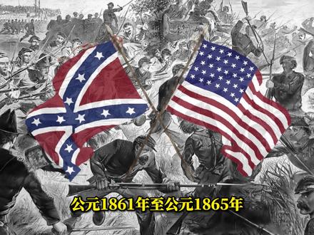 美国历史第四十节-南北战争的爆发和《解放奴隶宣言》 #美国历史 #历史 #美国总统 #林肯 #南北战争