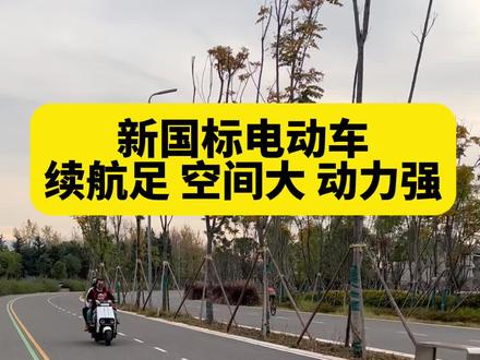 锡特电动车续航足 空间大 动力强#新国标电动车 #适合送外卖的电动车推荐 #电动车