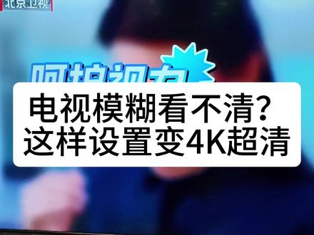 电视模糊看不清,这样设置清晰度翻4倍 #电视清晰度怎么调 #100寸电视 #Q7H #创维