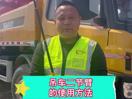 老铁们,今天教新手司机汽车吊二节臂如何使用。#汽车吊#履带吊#培训教学@DOU+小助手
