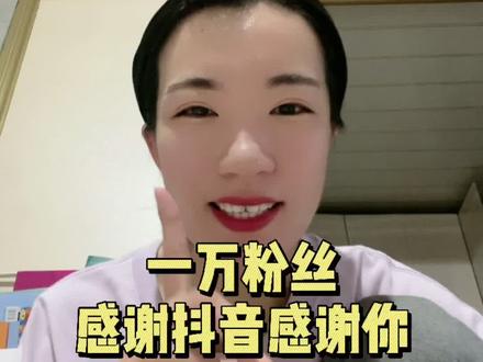 一万粉丝挣了多少钱,我摊牌了。#感谢粉丝#感谢抖音 @DOU+小助手