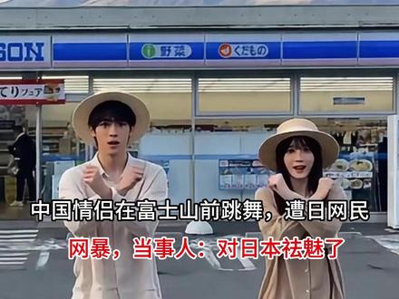中国情侣在富士山前跳舞,遭日网民网暴,当事人:对日本祛魅了 #富士山 #网暴