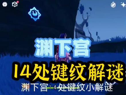 渊下宫14处键纹解谜#流风眷堇庭 #原神攻略 @DOU+小助手