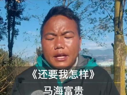农村小哥给,薛之谦老师写了一首歌,太有才了,我来帮他做个伴奏 #真实生活分享计划