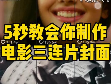 5秒教会你超火的电影三连片封面 #视频剪辑 #手机摄影 #用剪影出大片