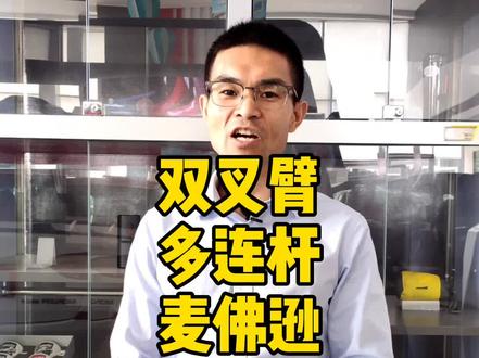 #带你懂车 双叉臂前悬和麦弗逊哪种好?