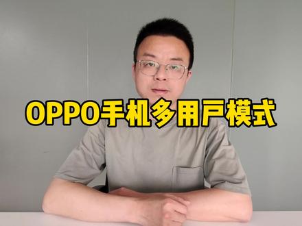 朋友借用手机担心隐私泄露?OPPO手机多用户模式解决你的烦恼! #手机使用技巧 #小技巧你学会了吗
