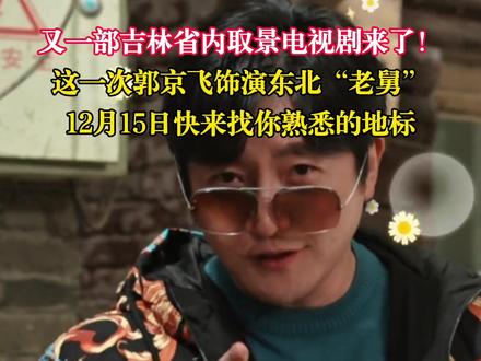 又一部吉林省内取景电视剧来了!这一次@郭京飞 饰演东北@老舅(新年舅来了 !12月15日快来找你熟悉的地标。#跟着老舅郭京飞逛长春#郭京飞新剧好能折腾的老舅#吉版年代剧老舅即将登陆央视 (责编:胡健华 编审:裴晶莹 监审:董杰)