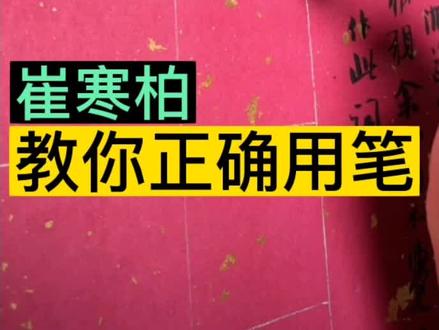 怕字的书法怎么写 9ff059219d12f90cef3bb37a0d465441~tplv-dy-resize-origshort-autoq-75:330.jpeg?x-expires=1993665600&x-signature=xewl1igdjifMhL5JOBSscsI2MEg%3D&from=3213915784&s=PackSourceEnum_AWEME_DETAIL&se=false&sc=cover&biz_tag=pcweb_cover&l=021678306103184fdbddc01000a00998b41b6166000009a7188df