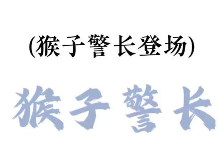 10分钟过一遍《猴子警长探案记》😋一次性听个够🤝不喜欢刀纸的从3分21秒开始 嗯对,也是那里最好听👁️这个视频我用了好长好长的时间至少两个星期花了我99%的时间🙏🏻制作不易求支持🙏🏻🙏🏻🙏🏻🙏🏻🙏🏻🙏🏻嗯对,听懂的人都听懂了听不懂的人一脸懵🤗😎#猴子警长探案记 #猴子警长 然后中途的话会有一些卡顿,这个我也无法避免,我已经重做了好几次都是这样不要说我呀!✋🏻😶✋🏻实在修不好了呀但是还是挺顺的