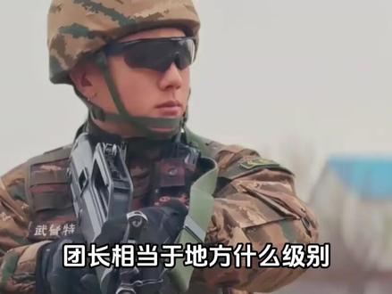 团长是什么级别?相当于地方什么级别?转业后能享受什么待遇? #军事科普#军事爱好者#军事迷#部队