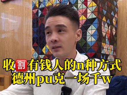 收割土老板的n种方式#德州