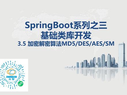 SpringBoot开发之MD5/3DES/AES/SM加密算法 #SpringBoot #加密 #解密