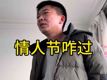 情人节 你们都和谁过情人节#原创视频 #搞笑