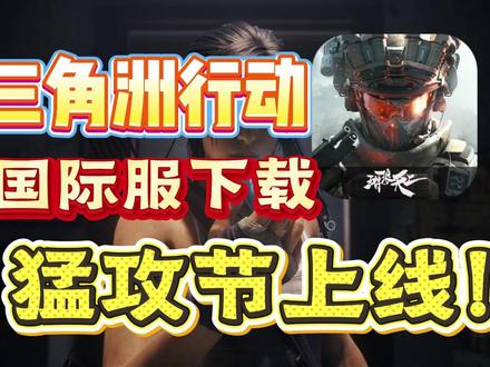 三角洲国际服最新最强下载教程!日服猛攻!#三角洲行动