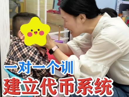 建立代币系统,类化性制约增强,使用起来很便捷,能够提高教学效率,延迟满足,很大程度上避免强化物饱足。#孤独症#自闭症 #逻辑思维