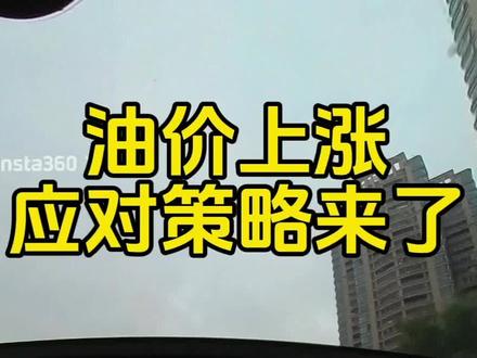 油价上涨应对策略#用车技巧 #懂车更懂你 #油价上涨
