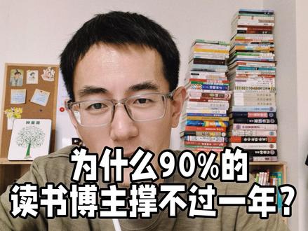 大批读书博主纷纷停更!5 个淘汰原因戳心了 为啥 90% 读书博主撑不过一年就停更?跟风入局、内容同质化、变现单一、心态浮躁、输出乏力,这五大问题成为主要绊脚石。读书赛道看似门槛低,实则考验热爱、沉淀与运营。想长期做下去,拒绝捷径,深耕内容、打通变现才是王道。#读书博主 #读书成长 #读书分享 #读书 #读书笔记