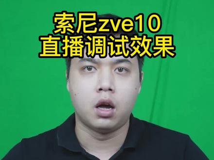 #索尼zve10 直播调试效果展示。电脑直播相机摄像头。才艺主播带货主播推荐相机。