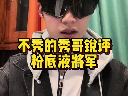 今天来锐评一下那个粉底液将军的事迹! #粉底液将军 #离谱 这简直不要太炸裂!