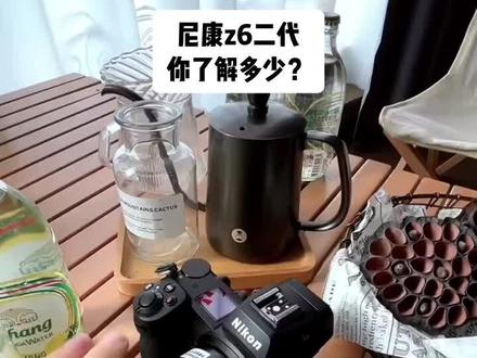 尼康z6ii神器
高手一定要知道的8个设置
#摄影 #我的摄影日记 #摄影小白 #摄影器材 #相机入门基础教学
