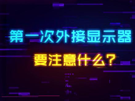 第一次用笔记本外接显示器要注意些啥?(完整版)#diy电脑 #游戏本 #显卡 #显示器