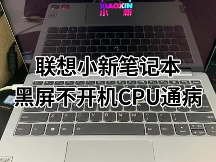 联想小新笔记本黑屏不开机CPU通病#联想笔记本维修 #电脑维修 #笔记本维修 #联想小新笔记本维修 #修电脑