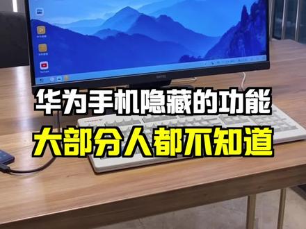 华为手机隐藏了一个超实用功能,大部分都没用过!#华为 #荣耀