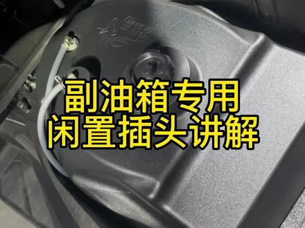 副油箱快拆插头链接来啦#现场实拍 #撸车日常 #专业的事交给专业的人