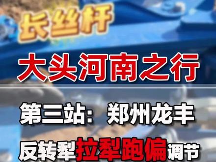 翻转犁跑偏 这样样调整#抖音农机 #四季为农用农机 #翻转犁