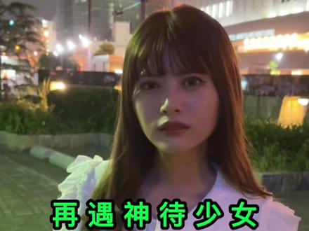 日本街头神待少女,我又碰到她了。#日本 #日本生活