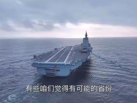 你可能不知道,某些省名已经失去航母命名的机会。#航母命名