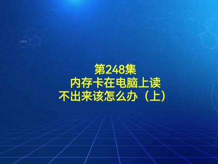 248集 内存卡在电脑上面读不出来该怎么办?(上)#电脑小技巧 #电脑知识 #电脑