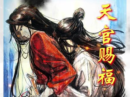 一个人的寿命不过百年,一生那么长15年的暗恋尚且难得,可花城却用尽了每一个能向太子殿下靠近的可能,就这样等待了800年#天官赐福 #花城 #谢怜 #爱情 #暗恋