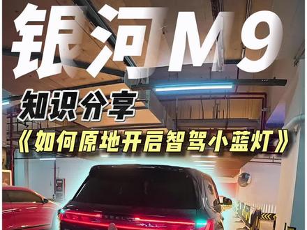 银河M9智驾小蓝灯如何原地开启,一条视频教会你#银河M9#智驾 #智驾小蓝灯