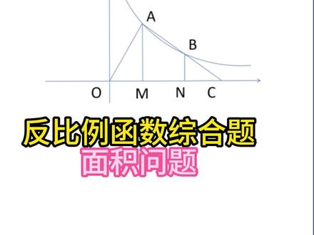 反比例函数乘积问题2 反比例函数#反比例函数 #初中数学 #中考数学 #中考复习 #初三数学