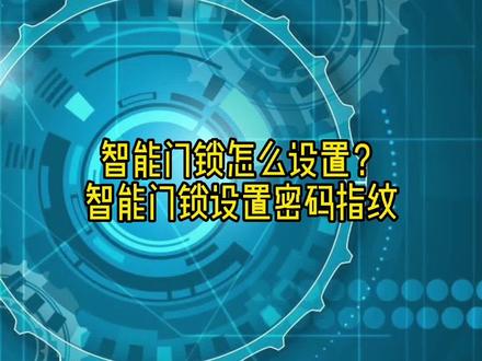 智能门锁怎么设置?智能门锁设置密码指纹
#指纹锁 #智能锁 #密码锁 #智能门锁 #门锁 @抖音小助手