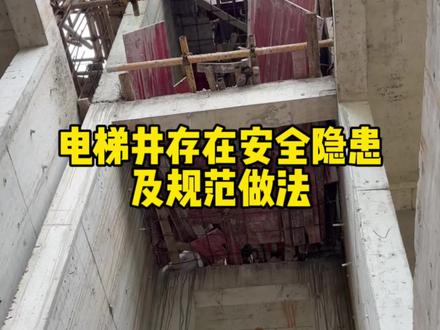电梯井存在安全隐患及规范做法#土木工程 #建筑工程 #工程人