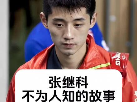 张继科 不为人知的故事 #明星背后故事