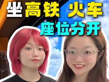 坐高铁火车跟家人朋友作为分开,怎么在线一键换座! #高铁换座 #12306在线换座教程 #车内换座 #火车换座 #高铁车内换座