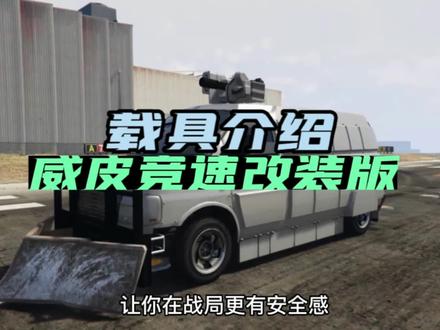 载具介绍,威皮劲速改装版,购买夜总会免费送你一辆无敌车#游戏日常 #地平线5 #steam游戏 @DOU+小助手