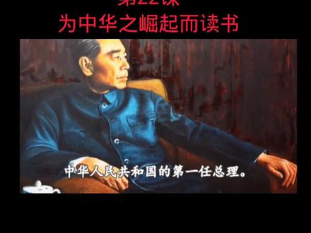 四年级上册语文《为中华之崛起而读书》