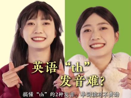 别再纠结“th”!我30秒学会的方法教你#英语#英语启蒙 #英语学习#英语语法 #英语教学