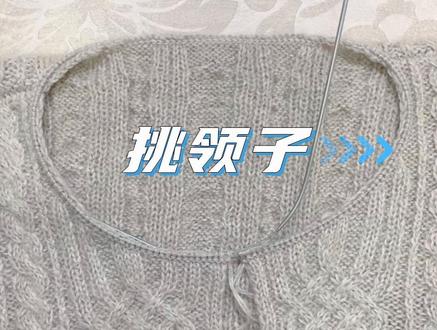 马年第一件开衫^_^开始挑领子了✌️
分享一种挑领方法
#爱生活爱编织 #创作者中心 #挑领子教程 #开衫毛衣 #绞花毛衣