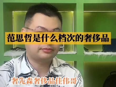 范思哲是行业大佬???#二手奢侈品 #二奢