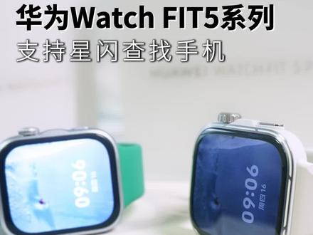 华为FIT5系列支持星闪查找手机。#华为FIT5 #星闪技术 #动起来就FIT #华为手表 #鸿蒙越用越香