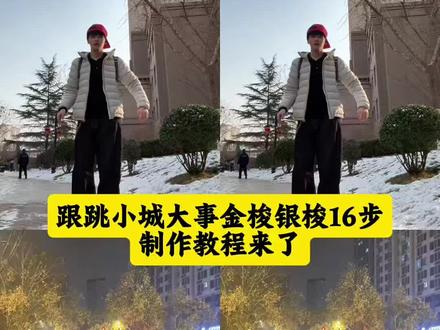 跟跳小城大事金梭银梭16步制作教程来了 微醺后跟上我们李秋萍镇长的脚步👣
小城大事给我爆!#十六步踩点舞 #小城大事 #李秋萍赵丽颖#跟跳小城大事金梭银梭16步#剪映