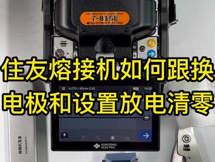 住友熔接机跟换电极和放电清零的操作步骤,一起来学习吧#通信 #通信设备#光纤熔接机