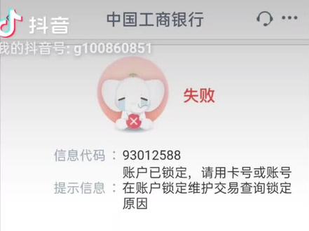 工商银行卡密码是正确的,打电话给银行查询卡状态是正常的,为什么转账出去提示帐户已锁定,这是什么情况。。