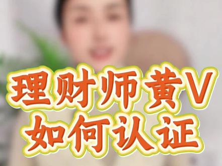 理财师黄v认证资质真实、账号合规,官方AFP/CFP证书,轻松过理财师认证拿黄V做合规账号。 理财师黄V账号怎么认证? 理财师黄V认证流程, 理财师认证资料有哪些?财经讲解报白,泛财经直播报白 #理财师 #金融理财师 #理财师认证 #黄v认证 #财经